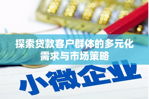 措勤探索贷款客户群体的多元化需求与市场策略