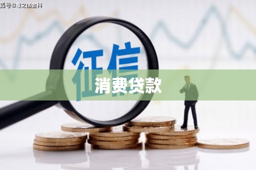 措勤消费贷款