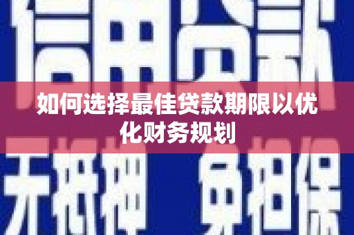 措勤如何选择最佳贷款期限以优化财务规划