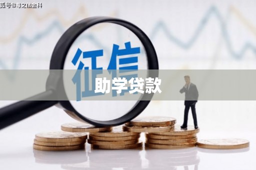 措勤助学贷款