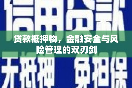 措勤贷款抵押物，金融安全与风险管理的双刃剑