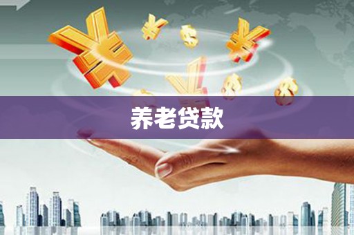 措勤养老贷款
