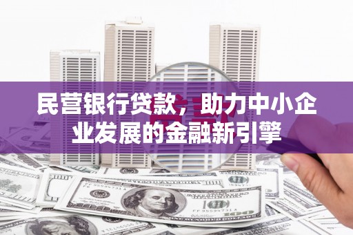 措勤民营银行贷款，助力中小企业发展的金融新引擎