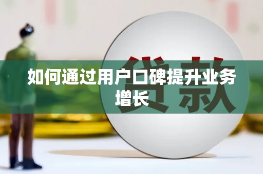 措勤如何通过用户口碑提升业务增长