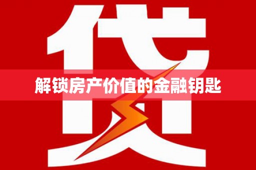 措勤解锁房产价值的金融钥匙