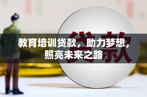 措勤教育培训贷款，助力梦想，照亮未来之路