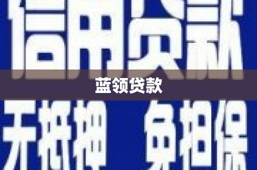 措勤蓝领贷款