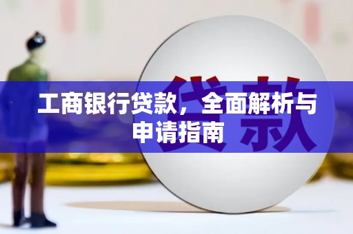 措勤工商银行贷款，全面解析与申请指南