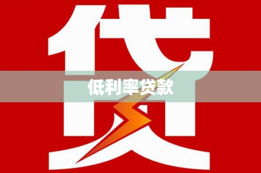 措勤低利率贷款