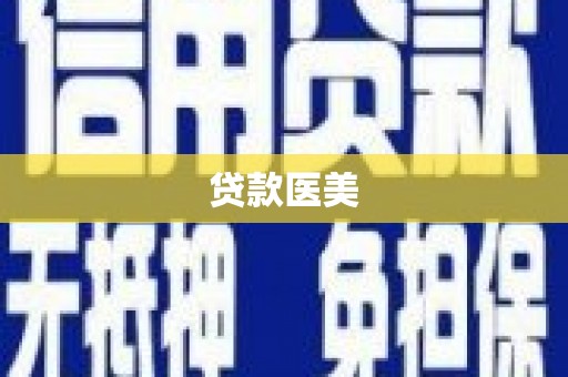 措勤贷款医美