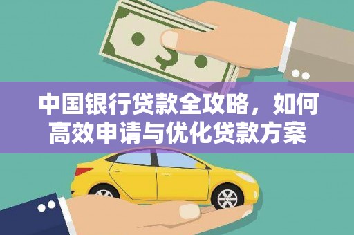 措勤中国银行贷款全攻略，如何高效申请与优化贷款方案