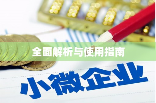 措勤全面解析与使用指南