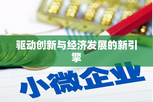 措勤驱动创新与经济发展的新引擎