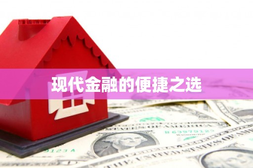 措勤现代金融的便捷之选