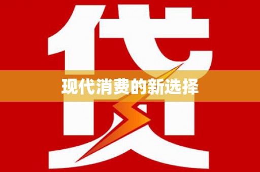 措勤现代消费的新选择