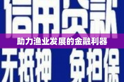 措勤助力渔业发展的金融利器