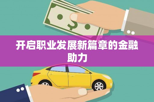 措勤开启职业发展新篇章的金融助力