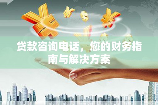 措勤贷款咨询电话，您的财务指南与解决方案