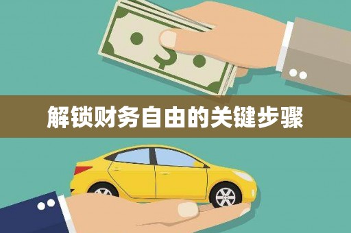 措勤解锁财务自由的关键步骤