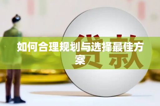措勤如何合理规划与选择最佳方案