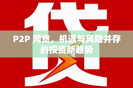 措勤P2P 网贷，机遇与风险并存的投资新趋势