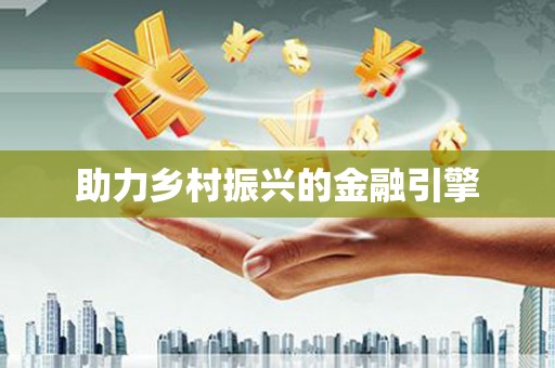 措勤助力乡村振兴的金融引擎
