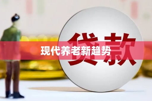 措勤现代养老新趋势
