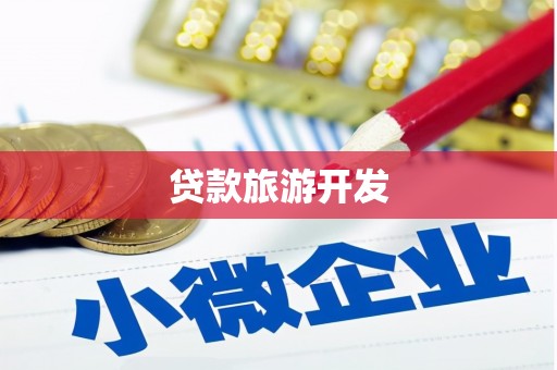 措勤贷款旅游开发