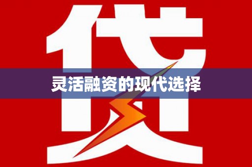 措勤灵活融资的现代选择