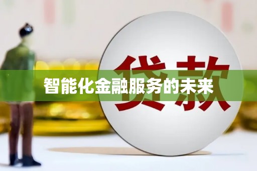 措勤智能化金融服务的未来