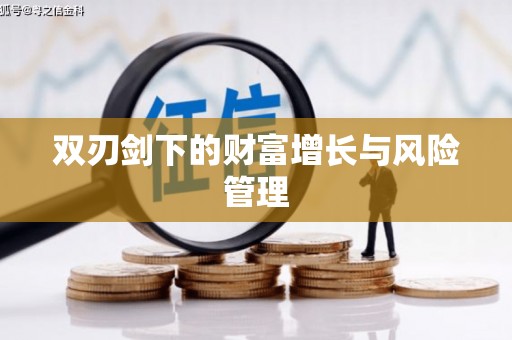 措勤双刃剑下的财富增长与风险管理