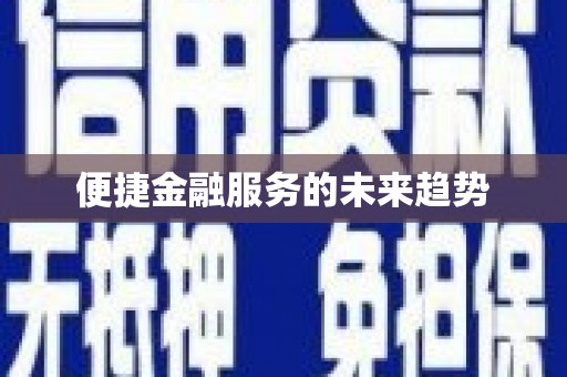措勤便捷金融服务的未来趋势