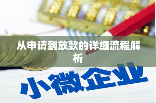 措勤从申请到放款的详细流程解析