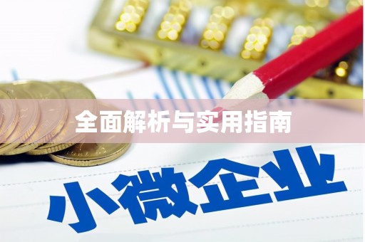 措勤全面解析与实用指南