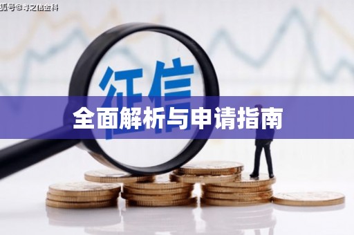 措勤全面解析与申请指南