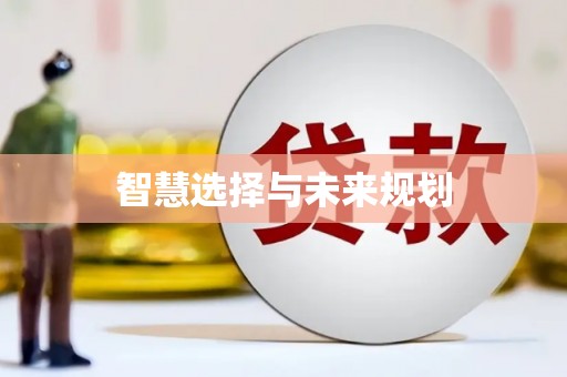 措勤智慧选择与未来规划