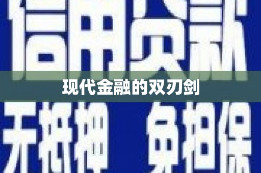 措勤现代金融的双刃剑