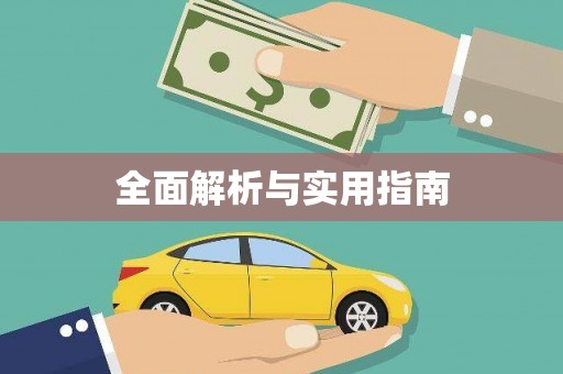措勤全面解析与实用指南