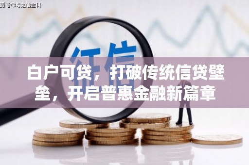 措勤白户可贷，打破传统信贷壁垒，开启普惠金融新篇章