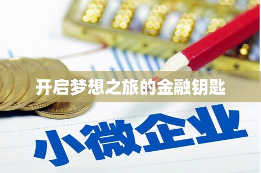 措勤开启梦想之旅的金融钥匙