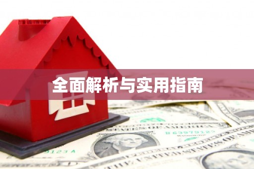 措勤全面解析与实用指南