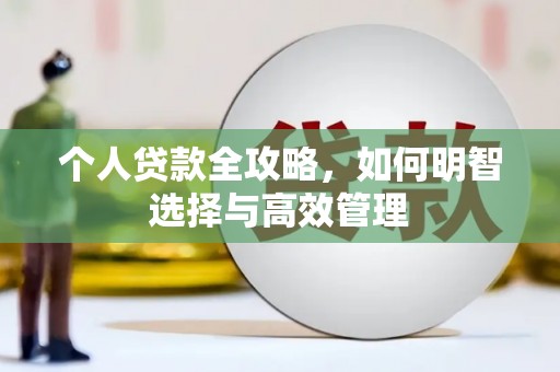 措勤个人贷款全攻略，如何明智选择与高效管理
