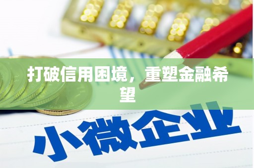 措勤打破信用困境，重塑金融希望
