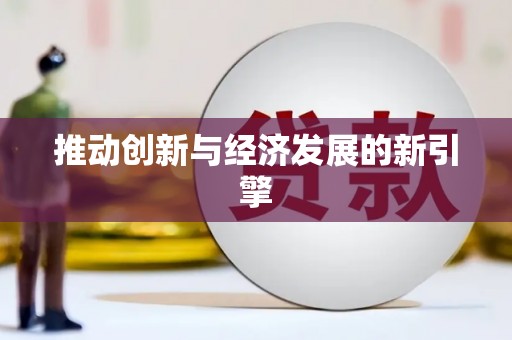 措勤推动创新与经济发展的新引擎