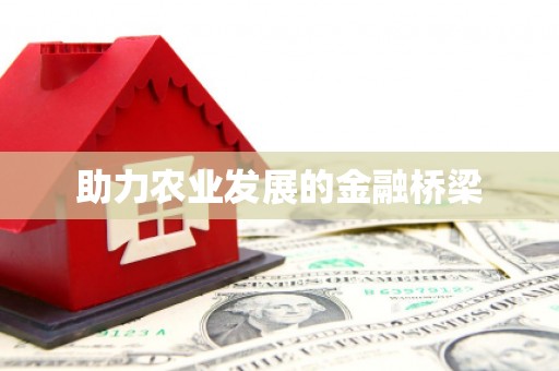 措勤助力农业发展的金融桥梁