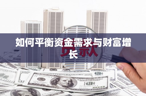 措勤如何平衡资金需求与财富增长