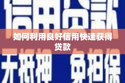 措勤如何利用良好信用快速获得贷款