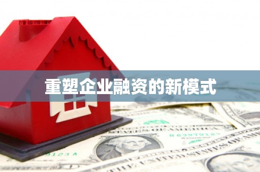 措勤重塑企业融资的新模式