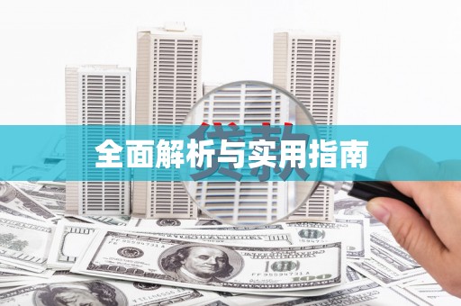 措勤全面解析与实用指南