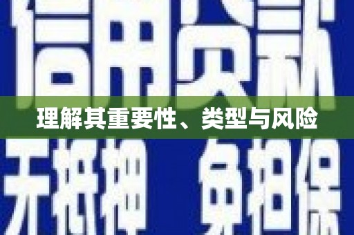 措勤理解其重要性、类型与风险